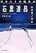 日本SFの臨界点 石黒達昌 冬至草/雪女 (ハヤカワ文庫 JA ハ 11-5)