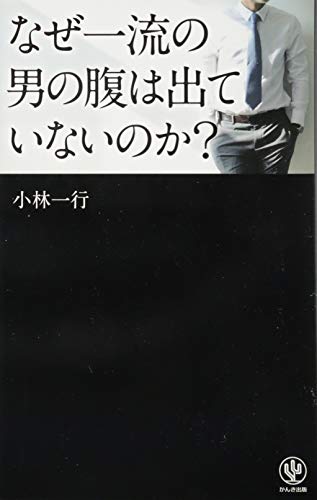 無料電子書籍 おすすめ なぜ一流の男の腹は出ていないのか? バイ