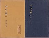 田中義一 (1958年) (三代宰相列伝)
