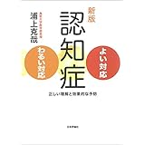 新版　認知症よい対応・わるい対応　正しい理解と効果的な予防