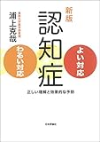 新版　認知症よい対応・わるい対応　正しい理解と効果的な予防