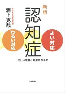 新版　認知症よい対応・わるい対応　正しい理解と効果的な予防