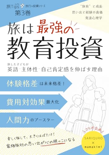旅は最強の教育投資|旅した子どもが英語・主体性・自己肯定感を伸ばす理由【第3巻】: 体験格差を未来格差にしない費用対効果最大化の旅育のコツ (旅Tips|旅行×投資シリーズ)