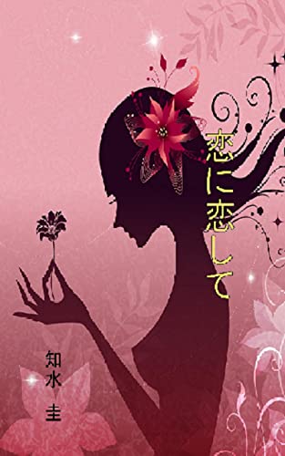 Falling In Love With Love Japanese Edition Ebook Tsugumi Kei Amazon In Kindle Store