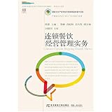Restaurant chain management practices of higher vocational education chain management professional planning materials professional manager Series(Chinese Edition)