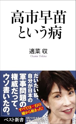 高市早苗という病 (ベスト新書)