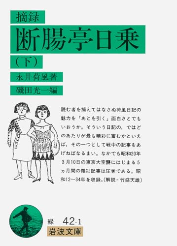 摘録 断腸亭日乗 下 (岩波文庫 緑 42-1)