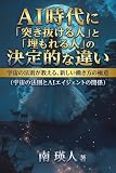 AI時代に「突き抜ける人」と「埋もれる人」の決定的な違い 宇宙の法則が教える、新しい働き方の極意