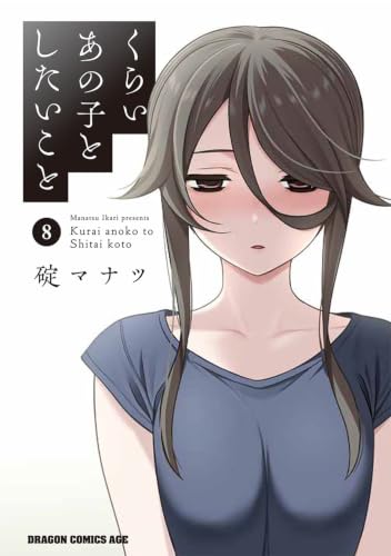 くらいあの子としたいこと　8