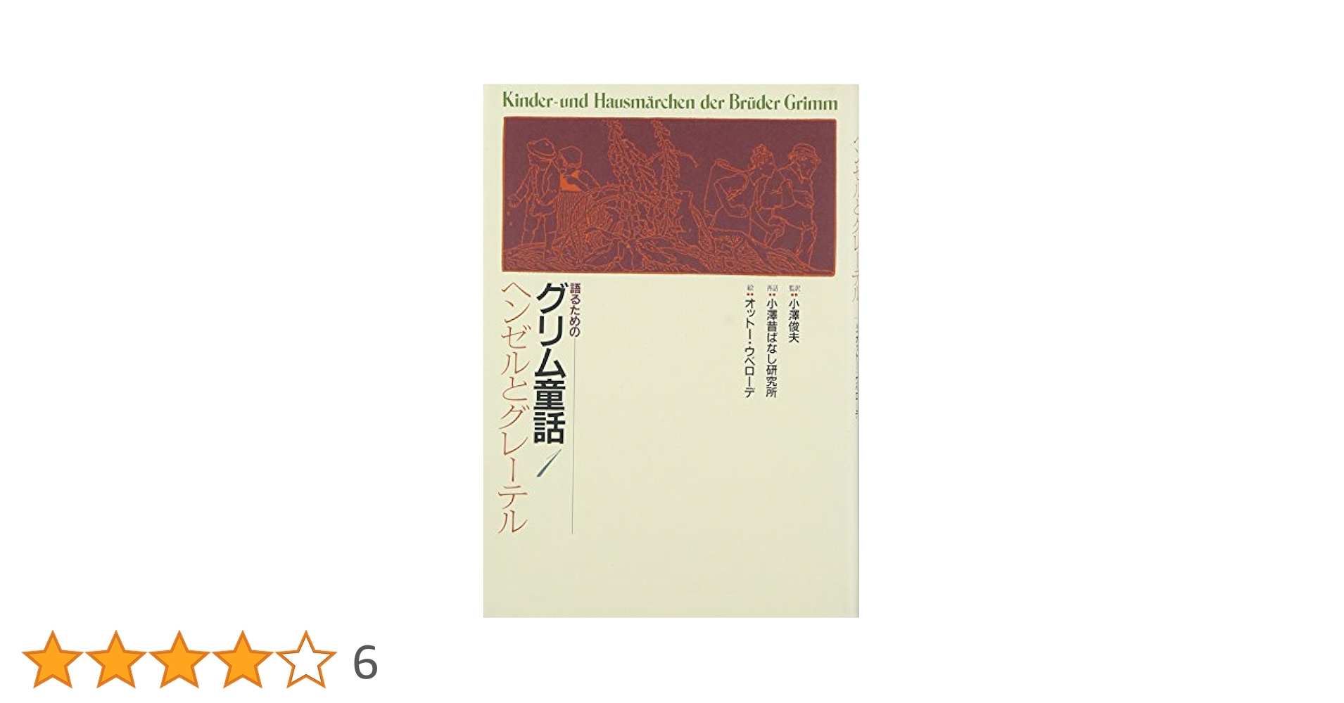 小澤俊夫　昔ばなし研究所「語るためのグリム童話集(全7巻)」 Amazon.co.jp: 語るためのグリム童話 (7) (語るためのグリム童話