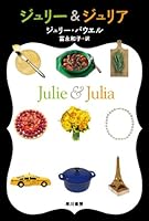 ジュリー&ジュリア (イソラ文庫) (ハヤカワ文庫 ハ 2-1 イソラ文庫 6)