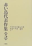 赤い鳥代表作集 (5)