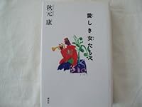 Dear woman to (people) who (1994) ISBN: 4062068648 [Japanese Import] 4062068648 Book Cover