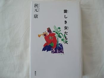 Paperback Shinsho Dear woman to (people) who (1994) ISBN: 4062068648 [Japanese Import] Book