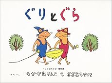 ぐりとぐら ぐりとぐらの絵本 ネタバレありの感想 レビュー 読書メーター