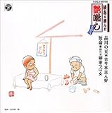 談志が選んだ艶噺し(9)