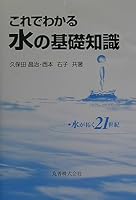 Korede wakaru mizu no kiso chishiki : Mizu ga hiraku 21seiki 4621072293 Book Cover