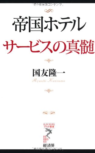 帝国ホテル サービスの真髄 リュウ ブックス アステ新書 国友隆一 本 通販 Amazon 帝国ホテル サービスの真髄 リュウ ブックス アステ新書 国友隆一 本 通販 Amazon