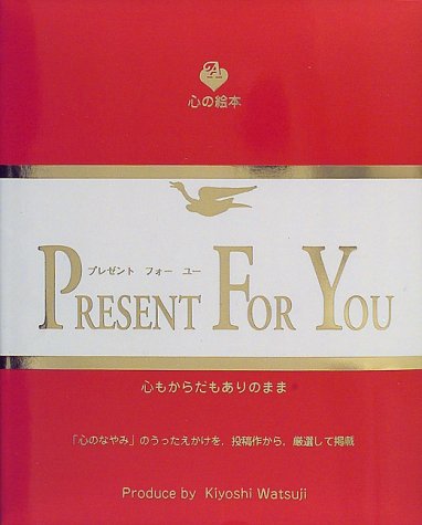 プレゼント・フォー・ユー (心の絵本)