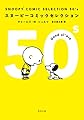 ＳＮＯＯＰＹ　ＣＯＭＩＣ　ＳＥＬＥＣＴＩＯＮ　５０’ｓ (角川文庫)