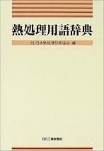 Amazon.co.jp: 日本熱処理技術協会: 本