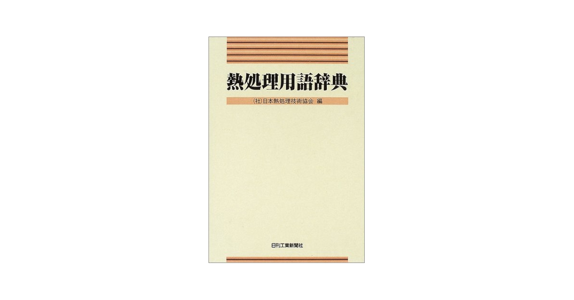 熱処理用語辞典/日刊工業新聞社/日本熱処理技術協会（単行本） 熱処理用語辞典/日刊工業新聞社/日本熱処理技術協会（単行本