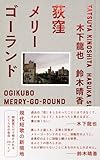 荻窪メリーゴーランド特装版