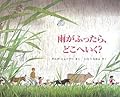 雨がふったら、どこへいく? (評論社の児童図書館・絵本の部屋)