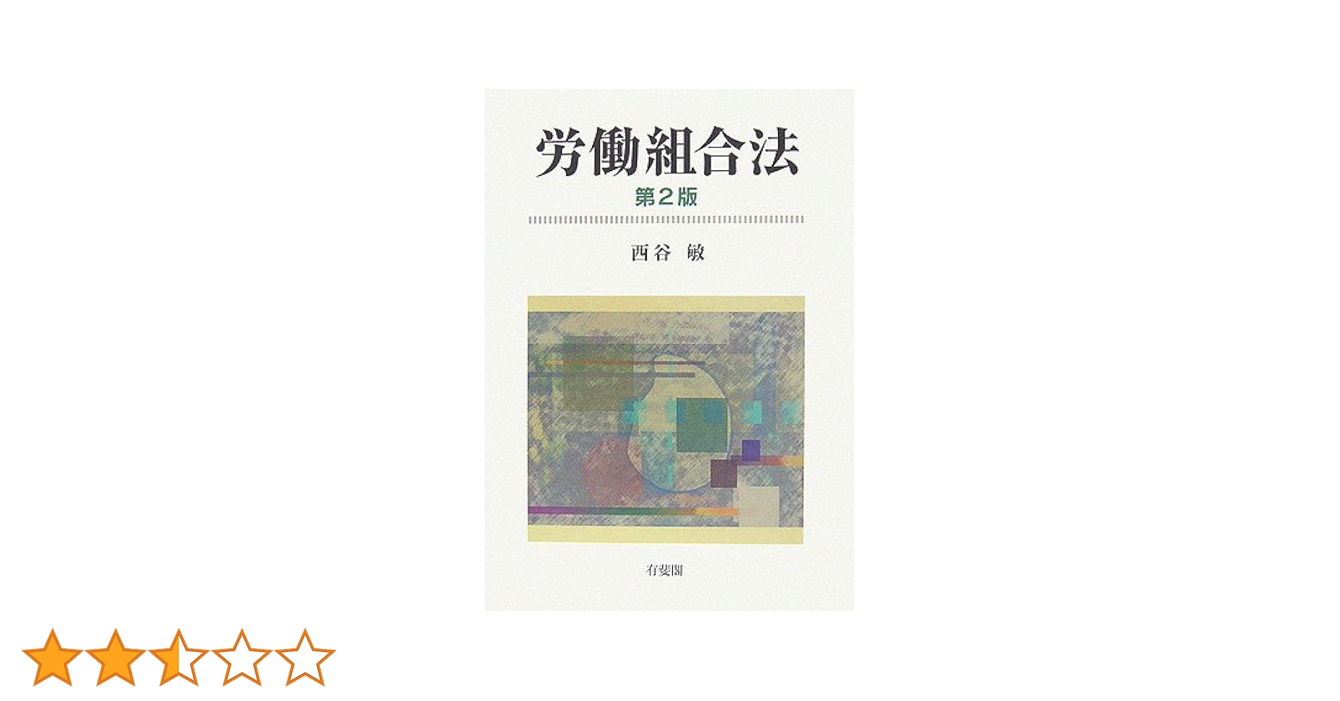 労働法  ２ 第２版/法律文化社/西谷敏（単行本） 労働法［第2版］｜日本評論社
