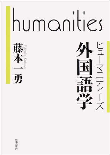 外国語学 (ヒューマニティーズ) 外国語学 (ヒューマニティーズ)