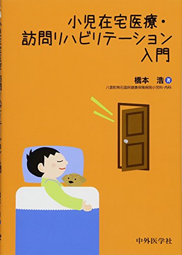無料電子書籍 おすすめ 小児在宅医療・訪問リハビリテーション入門 バイ