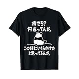 痩せろ？ 何言ってんだ。この体にいくらかけたと思ってるんだ。面白い ギャグ-ジョーク Tシャツ