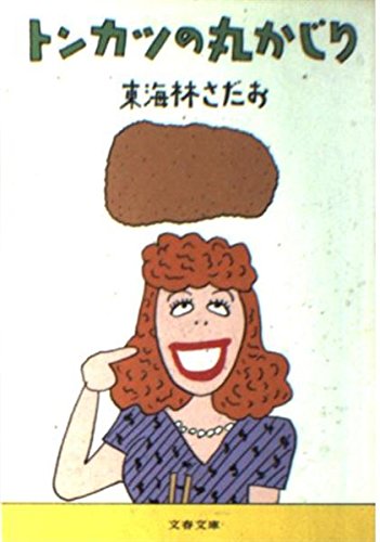 Amazon.co.jp: 東海林 さだお: 本、バイオグラフィー、最新