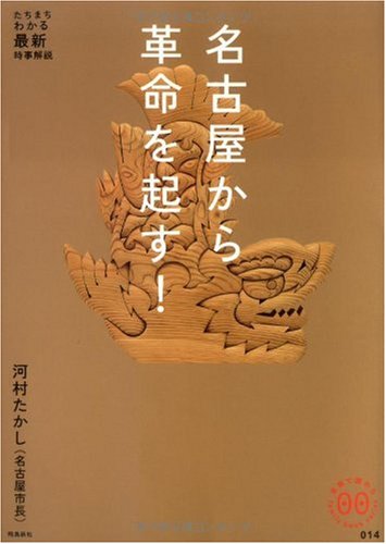 名古屋から革命を起す! (家族で読めるfamily book series 14)