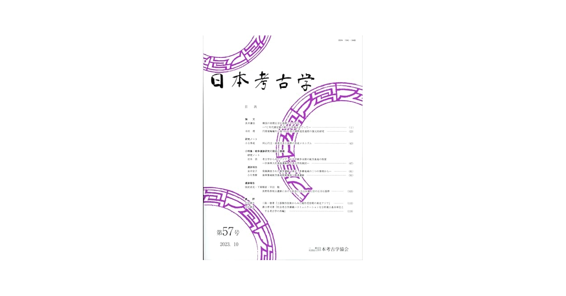日本考古学 57号 | 日本考古学協会 |本 | 通販 | Amazon