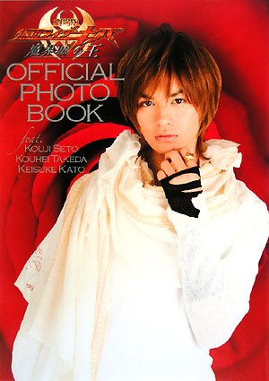 (サイン入り)仮面ライダーキバオロナミンCポスター瀬戸康史 劇場版 仮面ライダーキバ OFFICIAL PHOTO BOOK feat.瀬戸康史/武田航平