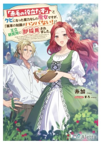 「赤毛の役立たず」とクビになった魔力なしの魔女ですが、「薬草の知識がハンパない！」と王立研究所に即採用されました。
