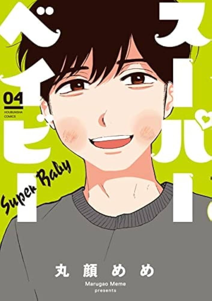 スーパーベイビー コミック 1-4巻セット |本 | 通販 | Amazon