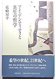 アイデンティティと共生の哲学