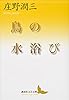 鳥の水浴び (講談社文芸文庫)