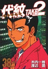 Comic TAKE2 (38) Daimon (Young Magazine Comics) (1998) ISBN: 4063367649 [Japanese Import] [Japanese] Book