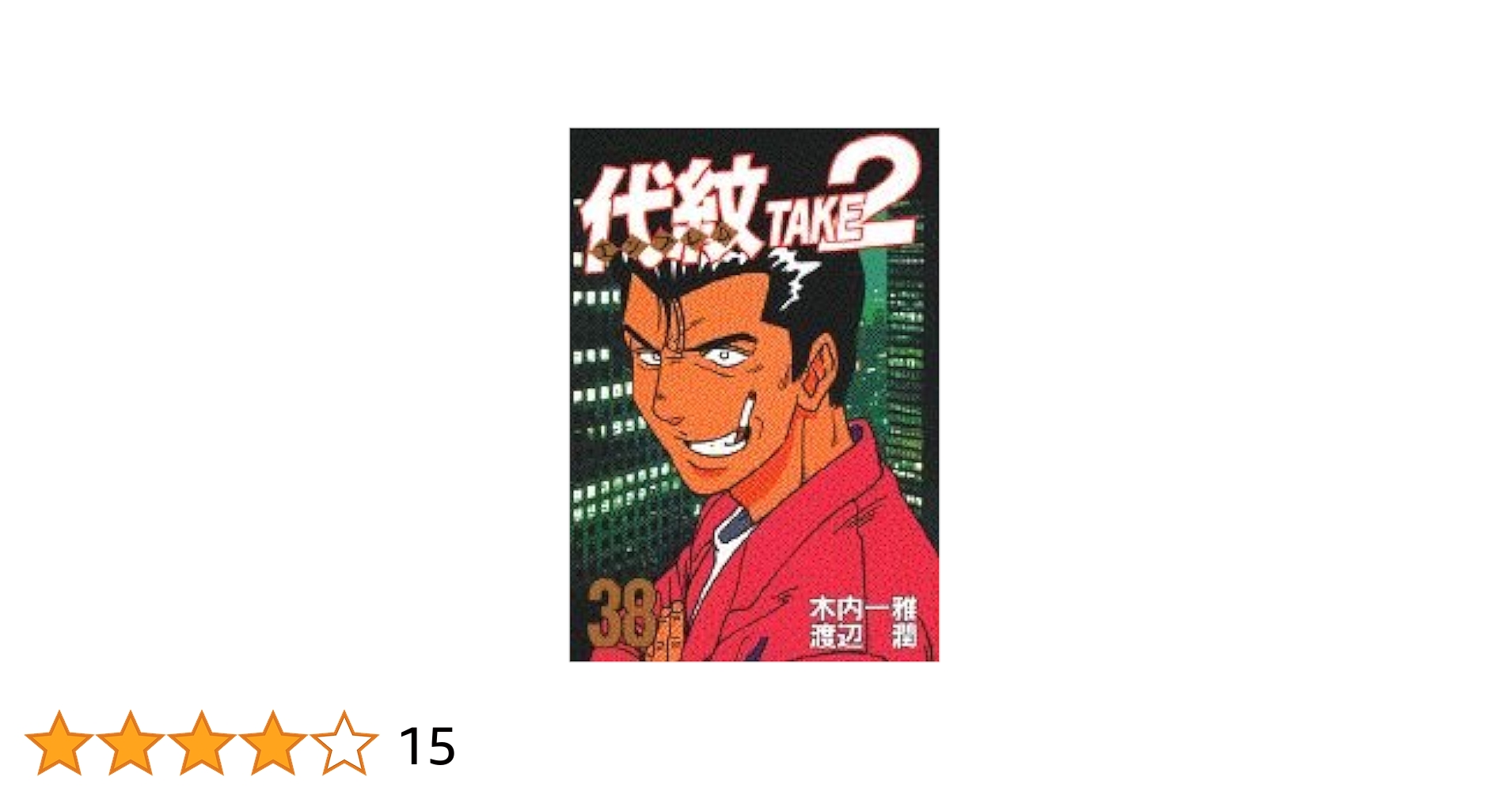 代紋TAKE2 代紋TAKE2 38 (ヤングマガジンコミックス) | 木内 一雅, 渡辺 潤