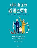 はじめての絵画の歴史 ―「見る」「描く」「撮る」のひみつ― はじめての絵画の歴史 ―「見る」「描く」「撮る」のひみつ―
