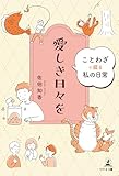 愛しき日々を ことわざで綴る私の日常