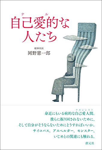 自己愛的(ナル)な人たち - 岡野憲一郎
