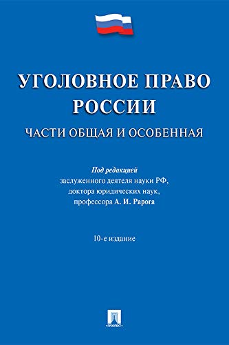 Уголовное Право России. Части Общая И Особенная. 10-Е Издание.