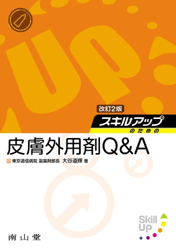 スキルアップのための皮膚外用剤Q&A 改訂2版
