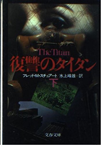復讐のタイタン 下 (文春文庫 275-93)