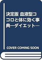 決定版 血液型ココロと体に効く事典―ダイエット・スポーツ・美容・健康… 441309249X Book Cover