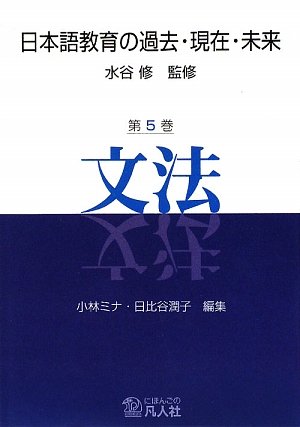日本語教育の過去・現在・未来 第5巻 文法